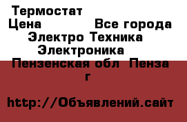 Термостат Siemens QAF81.6 › Цена ­ 4 900 - Все города Электро-Техника » Электроника   . Пензенская обл.,Пенза г.